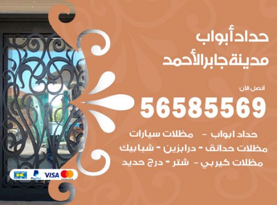 حداد أبواب مدينة جابر الاحمد