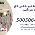 تعقيم وتطهير منازل مدينة جابر الاحمد / 50050641 / تعقيم منازل من فيروس كورونا