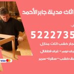 رقم نجار مدينة جابر الاحمد / 52227355 / نجار أثاث أبواب غرف نوم فتح اقفال الأبواب