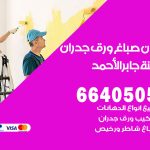 رقم صباغ مدينة جابر الاحمد / 66405052 / صباغ شاطر ورخيص أصباغ مدينة جابر الاحمد