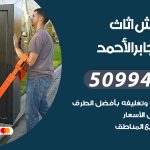 رقم نقل عفش مدينة جابر الاحمد / 50994991 / شركة نقل عفش أثاث مدينة جابر الاحمد بالكويت