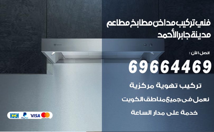 فني تركيب مداخن مدينة جابر الاحمد