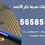 محل تلفونات مدينة جابر الاحمد / 56585547 / فني تصليح تلفون ايفون سامسونج خدمة منازل