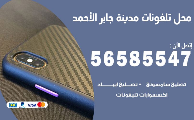 محل تلفونات مدينة جابر الاحمد