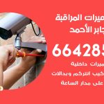 فني كاميرات مدينة جابر الاحمد / 66428585 / تركيب صيانة كاميرات مراقبة بدالات انتركم