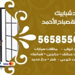 حداد شبابيك مدينة صباح الاحمد / 56585569 / معلم حداد شبابيك أبواب درابزين درج مظلات