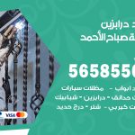 حداد درابزين مدينة صباح الاحمد / 56585569 / معلم حداد تفصيل وصيانة درابزين حديد