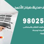 رقم تكييف مدينة صباح الاحمد / 98025055 / رقم هاتف فني تكييف مركزي مدينة صباح الاحمد