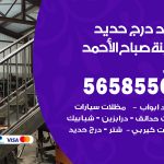 حداد درج حديد مدينة صباح الاحمد / 56585569 / فني حداد أبواب درابزين شباك مظلات