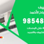 تصليح تكييف مدينة صباح الاحمد / 98548488 / فني تصليح تكييف مركزي هندي باكستاني