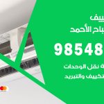 صيانة تكييف مدينة صباح الاحمد / 98548488 / فني صيانة تكييف مركزي هندي باكستاني