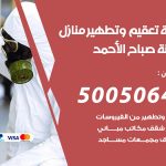 تعقيم وتطهير منازل مدينة صباح الاحمد / 50050641 / تعقيم منازل من فيروس كورونا