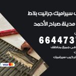 تركيب سيراميك مدينة صباح الاحمد / 66447375 / معلم تركيب سيراميك جرانيت بورسلان بلاط رخام