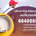 رقم صباغ مدينة صباح الاحمد / 66405052 / صباغ شاطر ورخيص أصباغ مدينة صباح الاحمد