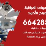 فني كاميرات مدينة صباح الاحمد / 66428585 / تركيب صيانة كاميرات مراقبة بدالات انتركم