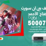 رقم هاتف بي ان سبورت مدينة صباح الاحمد / 50007011 / أرقام تلفون bein sport