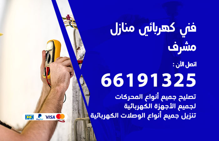 كهربائي مشرف