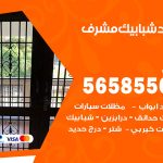 حداد شبابيك مشرف / 56585569 / معلم حداد شبابيك أبواب درابزين درج مظلات