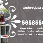 حداد درابزين مشرف / 56585569 / معلم حداد تفصيل وصيانة درابزين حديد