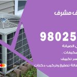 رقم تكييف مشرف / 98025055 / رقم هاتف فني تكييف مركزي مشرف