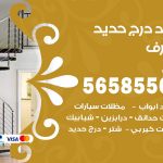 حداد درج حديد مشرف / 56585569 / فني حداد أبواب درابزين شباك مظلات