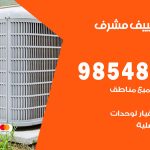 تصليح تكييف مشرف / 98548488 / فني تصليح تكييف مركزي هندي باكستاني