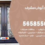 حداد أبواب مشرف / 56585569 / معلم حداد جميع أعمال الحدادة