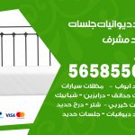 حداد ديوانيات مشرف / 56585569 / حداد جلسات حديد خارجية