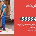 رقم نقل عفش مشرف / 50994991 / شركة نقل عفش أثاث مشرف بالكويت