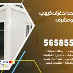 حداد غرف كيربي مشرف / 56585569 / فني حداد غرف شينكو مخازن شبره