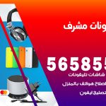 محل تلفونات مشرف / 56585547 / فني تصليح تلفون ايفون سامسونج خدمة منازل