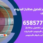 تفصيل مطابخ المنيوم مشرف / 65857744 / مصنع جميع أعمال الالمنيوم