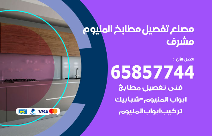 تفصيل مطابخ المنيوم مشرف