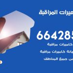 فني كاميرات مشرف / 66428585 / تركيب صيانة كاميرات مراقبة بدالات انتركم