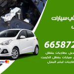 كهربائي سيارات مشرف / 50805535‬ / خدمة تصليح كهرباء سيارات أمام المنزل