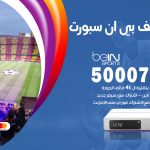 رقم هاتف بي ان سبورت مشرف / 50007011 / أرقام تلفون bein sport