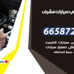 ميكانيكي سيارات مشرف / 50805535‬ / خدمة ميكانيكي سيارات متنقل