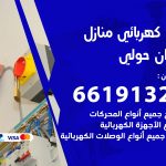 كهربائي ميدان حولي / 66191325 / فني كهربائي منازل 24 ساعة