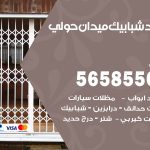 حداد شبابيك ميدان حولي / 56585569 / معلم حداد شبابيك أبواب درابزين درج مظلات