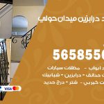 حداد درابزين ميدان حولي / 56585569 / معلم حداد تفصيل وصيانة درابزين حديد