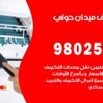 رقم تكييف ميدان حولي / 98025055 / رقم هاتف فني تكييف مركزي القرين