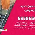 حداد درج حديد ميدان حولي / 56585569 / فني حداد أبواب درابزين شباك مظلات