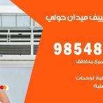 تصليح تكييف ميدان حولي / 98548488 / فني تصليح تكييف مركزي هندي باكستاني