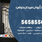 حداد أبواب ميدان حولي / 56585569 / معلم حداد جميع أعمال الحدادة