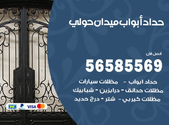 حداد أبواب ميدان حولي