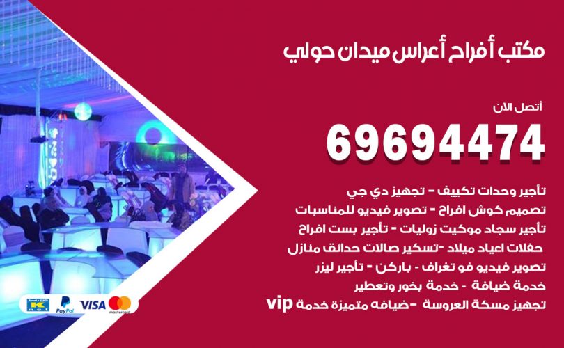 مكتب أفراح ميدان حولي