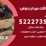 رقم نجار ميدان حولي / 52227355 / نجار أثاث أبواب غرف نوم فتح اقفال الأبواب