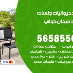 حداد ديوانيات ميدان حولي / 56585569 / حداد جلسات حديد خارجية