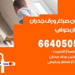 رقم صباغ ميدان حولي / 66405052 / صباغ شاطر ورخيص أصباغ ميدان حولي