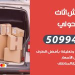 رقم نقل عفش ميدان حولي / 50994991 / شركة نقل عفش أثاث ميدان حولي بالكويت